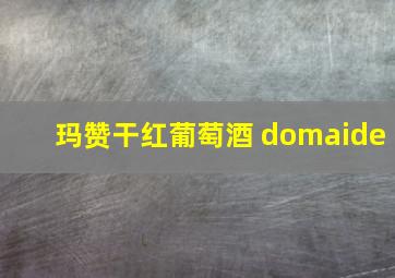 玛赞干红葡萄酒 domaide